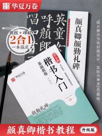 颜勤礼碑颜真卿楷书入门基础教程升级版原碑帖毛笔书法初学者成人学生字帖临帖颜真卿楷书教程碑帖二合一视频讲解