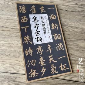 赵孟頫楷书集字宋词 历代名碑名帖集字系列 简体旁注楷书入门基础收录赵孟俯经典碑帖集古诗词作品集欣赏成人学生临摹教程楷书毛笔书法练字帖