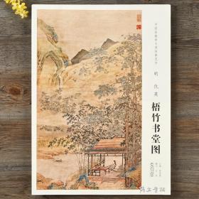 中国画教学大图临摹范本 明 仇英 仙山楼阁图 安徽美术出版社