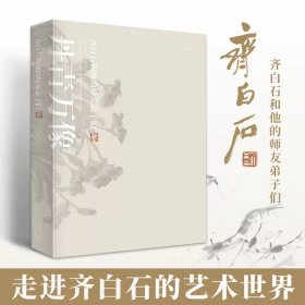 丹青万象 齐白石和他的师友弟子齐白石画集作品全集