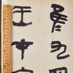 大盂鼎铭文临摹与创作 当代名家临经典碑帖 高庆春著 古文字周金文大篆书