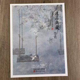 李青画集 逸品典藏第八辑 中国当代学术性书画集 李青作品集 8开画集河北美术出版社