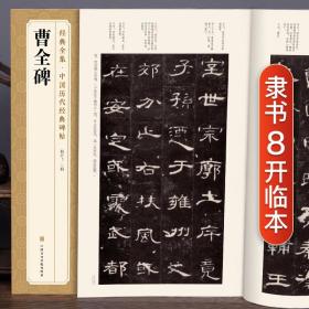 经典全集 曹全碑隶书字帖书法原碑帖 8开临摹初学者入门高清描红 中国历代书法教程成人学生集字古文 杨建飞主编