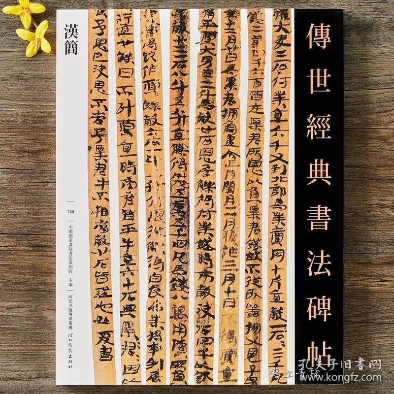 传世经典书法碑帖 汉简  108东汉西汉原碑帖简牍 两汉书法字帖  河北教育出版社