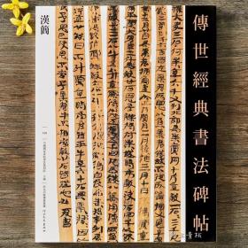 传世经典书法碑帖 汉简  108东汉西汉原碑帖简牍 两汉书法字帖  河北教育出版社