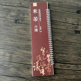 米芾尺牍 近距离临帖摹字练习卡弘蕴轩编草书毛笔书法字帖繁体旁注