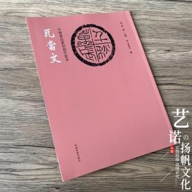 中国书法篆刻创作蓝本 瓦当文 拓印拓片图样印文与印式参照铭文陶文 张韬 李旭文 高清印刷附繁体旁注书法、篆刻欣赏临摹研究