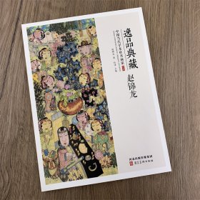 赵锦龙画集 逸品典藏中国当代学术性书画家第九辑 赵锦龙人物画集作品集 河北美术出版社