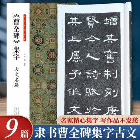 曹全碑集字古文名篇 书法临创必备 经典碑帖隶书集字古诗词 收录9篇隶书古文岳阳楼记短歌行陋室铭