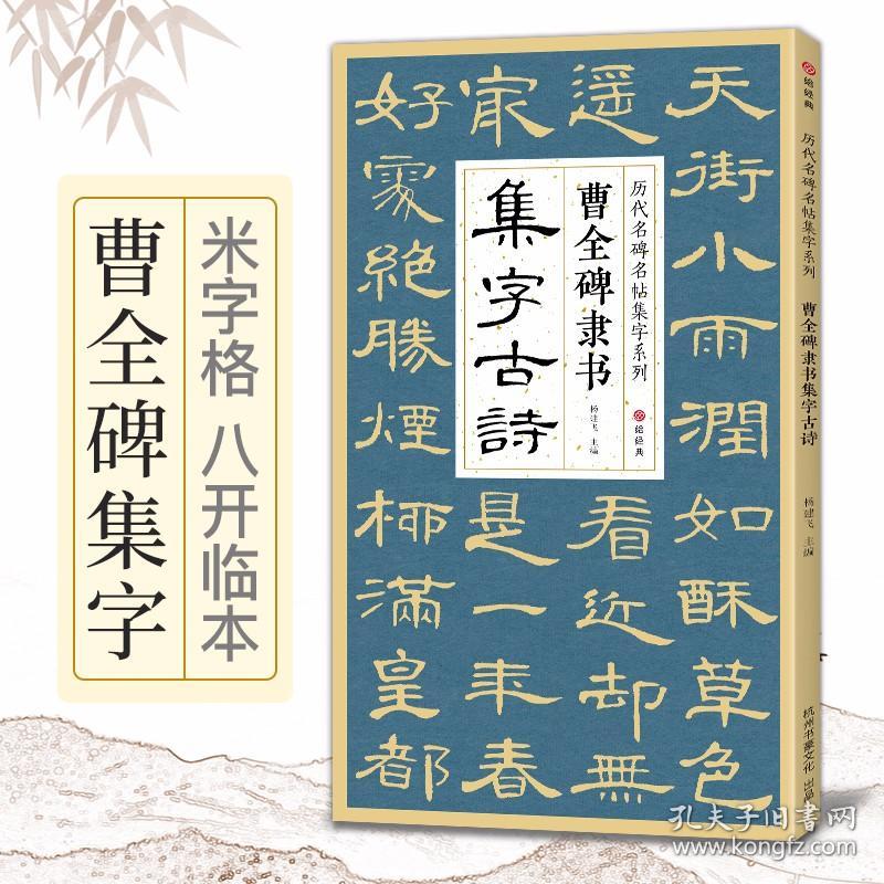 曹全碑隶书集字古诗 简体旁注隶书入门基础教程经典碑帖集古诗词作品集欣赏成人学生临摹教程隶书毛笔书法练字帖