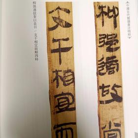 中国古代简牍书法精粹 沅陵虎溪山汉简 毛笔书法字帖 临摹赏析