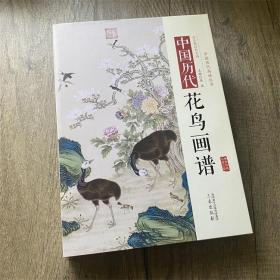 中国历代花鸟画谱 精装 历代花鸟经典画作品集国画集画册画谱