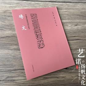 中国书法篆刻创作蓝本 砖文 高清印刷篆书隶书砖文附繁体旁注 书法篆刻家学习资料印文与印式参照