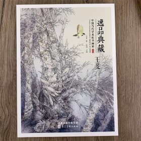 王斐画集 逸品典藏第八辑 中国当代学术性书画集 王斐花鸟画作品集