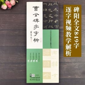 曹全碑字字析 刘啸老师新著 字帖 849字单字示范 天津杨柳青画社隶书入门视频教学全篇逐字示范视频讲解对照临写拓片高清放大笔画解析