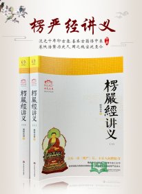 楞严经讲义 简体上下2册 圆瑛法师著 华东师范大学出版社