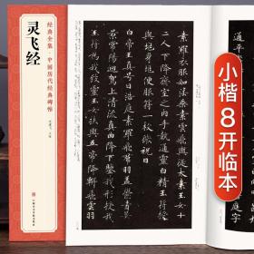 经典全集 《灵飞经》小楷字帖中国古历代著名碑帖原版拓片本书法软毛笔唐人墨迹楷书临摹描红放大版彩色出版社