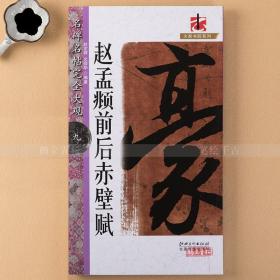 名碑名帖完全大观 赵孟頫前后赤壁赋 8开全文单字放大 赵孟俯行书毛笔字帖 简体旁注 带偏旁部首解析