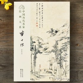 中国历代名家绘画大系 查士标山水图册清代经典山水画作品集临摹鉴赏中国画