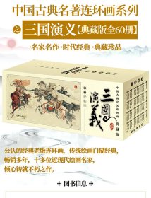 三国演义连环画 盒装全60册四大名著连环画小人书儿童课外读物儿童故事书罗贯中绘画本老版