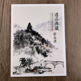 邵永康画集 逸品典藏中国当代学术性书画家第九辑 邵永康山水画集作品集 河北美术出版社