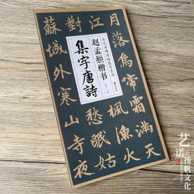 赵孟頫楷书集字唐诗 历代名碑名帖集字系列 古诗词作品楷书