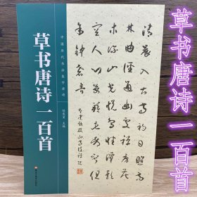 草书唐诗一百首中国历代书法集字唐诗毛笔草书唐诗作品章草小