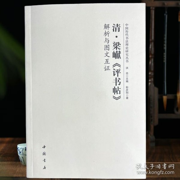 中国历代书法理论研究丛书 清 梁巘评书帖解析与图文互证