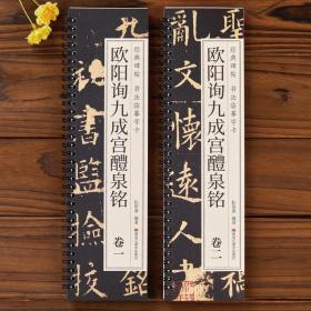 欧阳询九成宫醴泉铭 九成宫碑欧体楷书毛笔书法临摹字帖经典碑帖近距离临摹字卡 全二卷