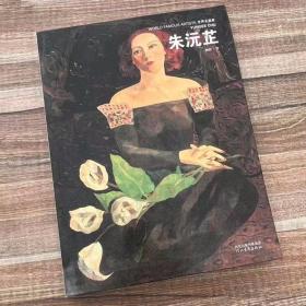 世界名画家 朱沅芷  顾跃 河北教育 传记 艺术家