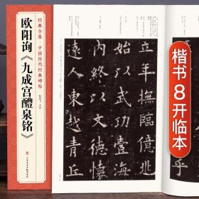 经典全集 欧阳询《九成宫醴泉铭》字帖 中国历代经典书法原碑帖拓本楷书行书毛笔入门临摹范本放大版二玄社集字描红书籍 杨建飞