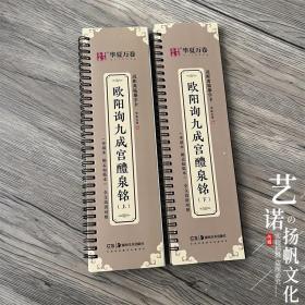 欧阳询九成宫醴泉铭上下近距离临摹字卡姚孟起临本全文高清对照楷书欧楷  李祺本+姚孟起临本 全文收纳376页