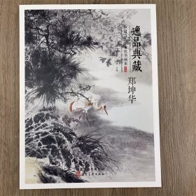 郑坤华画集 逸品典藏第八辑 中国当代学术性书画集 郑坤华花鸟画作品集 8开画集河北美术出版社