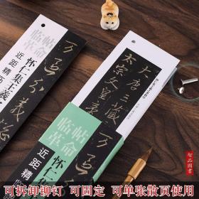 临帖革命近距精临碑帖系列行书碑帖字卡 散页使用 原帖放大附简体释文 怀仁集王羲之圣教序