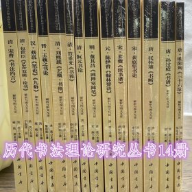 中国历代书法理论研究丛书 全14册 合售  黄庭坚书论解析与图文互证 阮元书论 陈绎曾翰林要诀 刘熙载艺概.书概  姜夔续书谱 笪重光书筏 欧阳询三十六法  孙过庭书谱 董其昌画禅室随笔  张怀瓘书断 蔡邕 书论九势 王羲之书论解析与图文互证 包世臣艺舟双楫.论书  清宋曹书法约言