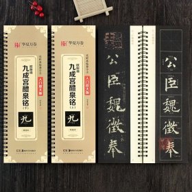 欧阳询九成宫醴泉铭 上下 2册 精缮本近距离临摹字卡入门放大版华夏万卷编欧阳询欧体楷书毛笔书法字帖初学入门技法书籍