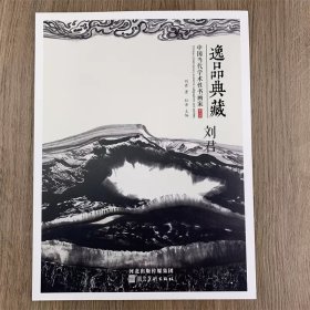 刘君画集 逸品典藏第八辑 中国当代学术性书画集 刘君山水画作品集