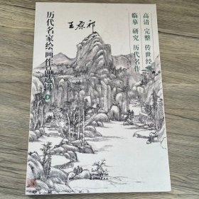 历代名家绘画作品选辑 王原祁 高清临摹四大家山水画40幅作品