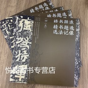 造像题记书法精选 全5册 魏碑字帖墓志楷书书法临习练字帖北魏正光大统寺大比丘慧荣造像东魏天平三年比丘尼昙会 阿容造像