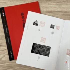 中国篆刻集粹系列 10本套装 秦汉官印私印细朱文吴让之西泠八家明清流派先秦古玺吴昌硕邓石如赵之谦篆刻集