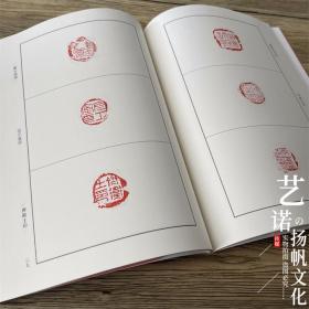 中国书法篆刻创作蓝本 封泥 书法篆刻灵感创作 书法篆刻家学习资料 印文与印式参照 河南美术出版社