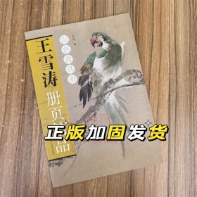 王雪涛册页精品 草虫花卉册+池园画册+鱼虫果蔬册+设色禽鸟册  全4册