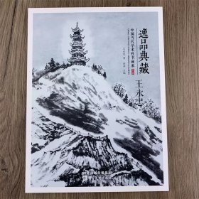 王永忠画集 逸品典藏第八辑 中国当代学术性书画集 王永忠山水画作品集 8开