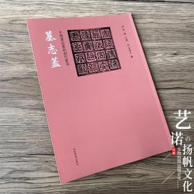 中国书法篆刻创作蓝本 墓志盖 历代墓志铭碑帖拓片拓印 篆书楷书隶书墓志盖附繁体旁注书法篆刻欣赏临摹研究