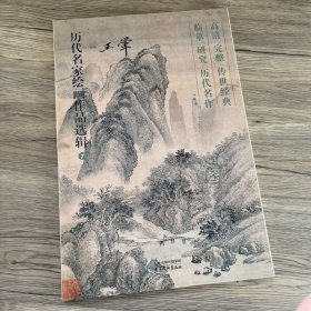 历代名家绘画作品选辑 王翬 高清临摹四大家山水画40幅作品