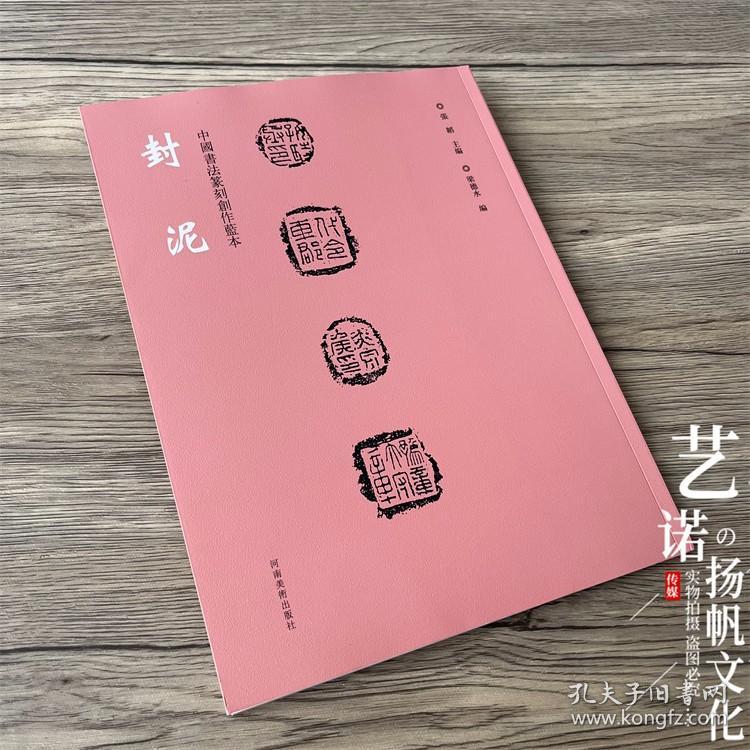 中国书法篆刻创作蓝本 封泥 书法篆刻灵感创作 书法篆刻家学习资料 印文与印式参照 河南美术出版社