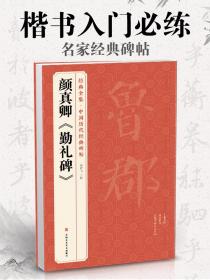 经典全集 中国历代经典碑帖 颜真卿 勤礼碑 唐原碑帖拓片楷书毛笔书法字贴颜体放大临摹教程行书描红初学者入门练字