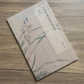 【正版】中国花鸟画传统理法课徒稿  兰 画法解析 兰叶画法 兰叶组合法 兰叶用笔的时代变化 兰花画法 兰花组合法