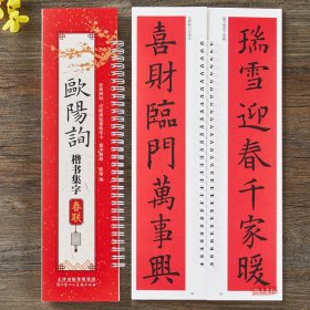 欧阳询楷书集字春联 字卡经典碑帖近距离临摹练字卡 春联43幅对联12幅横批