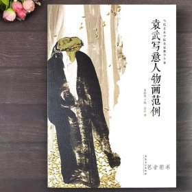 袁武写意人物画范例 当代美术学院名家教学个案 秦嗣德主编16开61页袁武画集人物画作品集